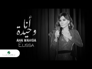 Elissa ... Ana Wahida  2018  إليسا ... أنا وحيدة  بالكلمات