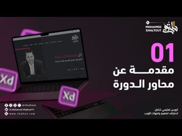 📌 مقدمة كورس Adobe XD لتصميم المواقع   الدكتور محمد شلتوت ( Website Design )