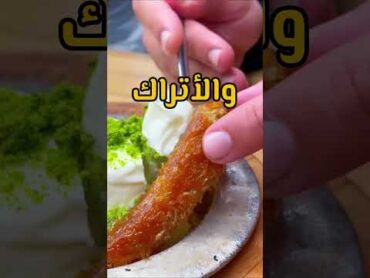 اصل الكنافة؟ و لأي منطقة؟