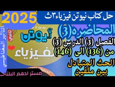 حل المحاضره الثالثه الفصل الثاني الحث المتبادل بين ملفين كتاب نيوتن فيزياء 2025