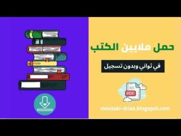 تحميل أي كتاب من الإنترنت بصيغة pdf