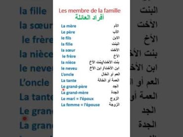 أسماء أفراد العائلة بالفرنسية Les membres de la famille