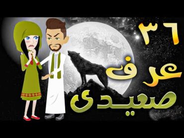 عرف صعيدى  حلقه 36   افلام توتا الكامله