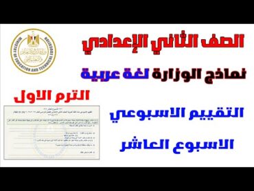 حل التقييم الاسبوعي (الاسبوع العاشر)  عربي الصف الثاني الاعدادي  الترم الاول  لغة عربية