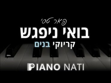 בואי ניפגש  פאר טסי (גרסת קריוקי  בנים) PIANO l NATI