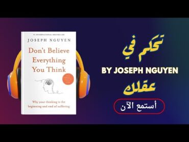 ملخص كتاب "لا تصدق كل ما تفكر فيه" لجوزيف نغوين  كيف تتحرر من الأفكار السلبية؟