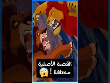 فيلم الأسد الملك في القصة الأصلية كان مختلف تماماً 😱