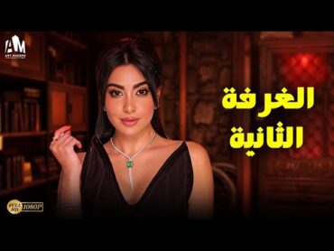 حصرياً فيلم الخيانة الزوجية 2024  فيلم الغرفة الثانية  بطولة ميرهان حسين