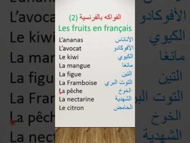 les fruits en français الفواكه بالفرنسية