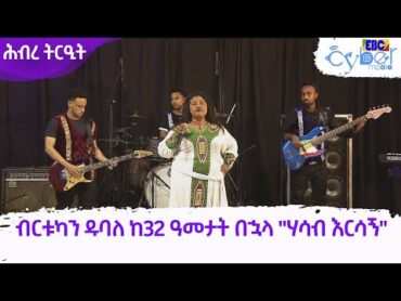 ብርቱካን ዱባለ ከ32 ዓመታት በኋላ "ሃሳብ እርሳኝ" የተሰኘ ስራዋን ከቶራ ባንድ ጋር በብቃት  ETV  ሕብረ ትርዒት Etv  Ethiopia  News