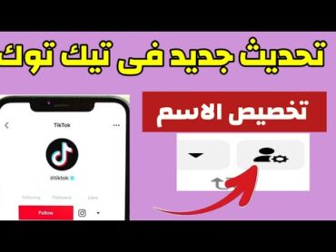 تحديث جديد فى تيك توك ✅️ تغيير  اسماء أصدقائك فى تيك توك دون معرفته ‼️تحديث تيك توك Tiktok