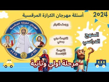 مسابقة الدراسي مرحلة اولي وثانية اسئلة عن الدرس الثالث والرابع والخامس  مهرجان الكرازة المرقسية