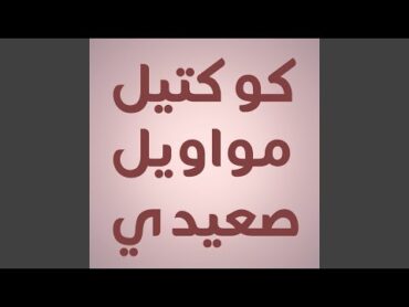 مزمار صعيدى اولاد الحاوى وجة اول