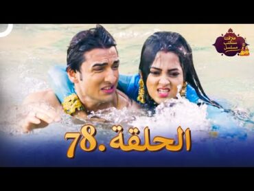 مسلسل سنكتب علاقتنا الحلقة 78  Rishta Likhenge Hum Naya