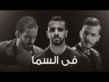 Zap Tharwat ft. Sary Hany & Amir Eid  Fil Sama  في السما  زاب ثروت وساري وأمير عيد  @Axeer