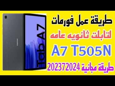 طريقة عمل فورمات لتابلت ثانويه A7 T505N طريقة مجانيه وحيدة فورمات تابلت ثانويه  لإخراج من منظومه2023