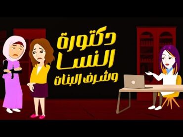 دكتورة النساء اللي اتشهرت فجأة والسبب شرف البنات !! قصة حقيقية  قصة كاملة