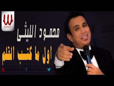 Mahmoud El Lithy  Awl Ma Katb El Alam / محمود الليثي  اول ما كتب القلم