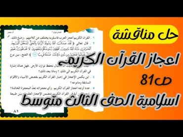 اسلاميه الصف الثالث المتوسط حل مناقشة اعجاز القران الكريم ص81 المنهج الجديد 2025