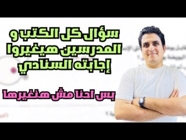 سؤال كل الكتب و المدرسين هيغيروا اجابته السنادي بس احنا مش هنغيرها 😉ثانويه عامه 2025