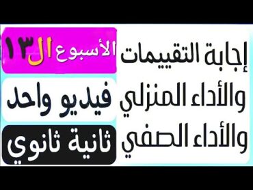 إجابة التقييم الأسبوعى الأسبوع ال١٣  الأداء المنزلي  الاداء الصفى  تانية ثانوي عربى