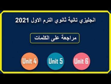 مراجعة على unit 4 , 5 , 6 للصف الثاني الثانوي الترم الاول (كلمات وملاحظات لغوية)