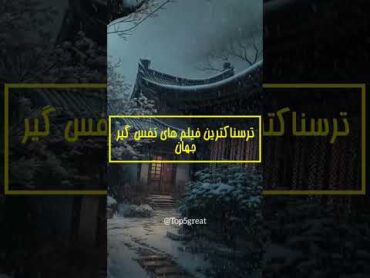 ترسناکترین فیلم های جهان/بهترین فیلم های ترسناک/فیلم ترسناک/ترسناکترین فیلم ها