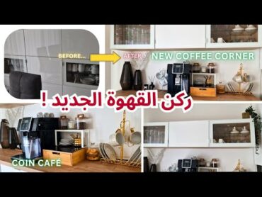 اخيرا ركن القهوة الجديد☕، تجديد و ترتيب الديكور✅، جولة في ايكيا🛒 ممتعه  NEW COFFEE CORNER/COIN CAFÉ