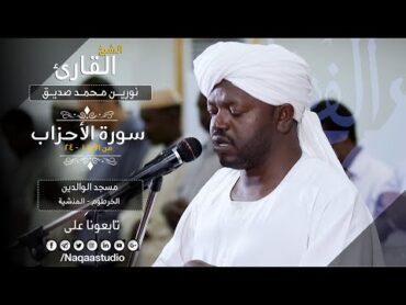 روائع الفجر  ما تيسر من الأحزاب  نورين محمد صديق  Sh: Nourin Mohamed Siddig  Surat AlAhzab