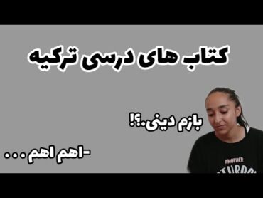 کتاب های درسی ترکیه چطوریه.؟! ترکیه مدرسه دبیرستان مدارس ترکیه مدرسه ترکیه