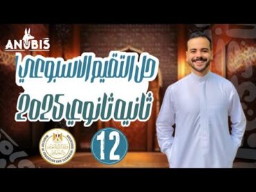 حل تقييم الاسبوع الثاني عشر  وزاره التربيه والتعليم  تاريخ تانيه ثانوي   دفعه 2025