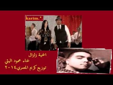 اغنية زلزال غناء محمود اليثي توزيع كريم المصري2014