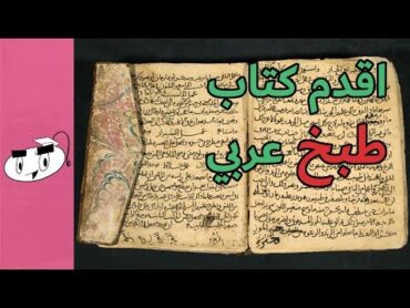 اقدم كتاب طبخ عربي في التاريخ