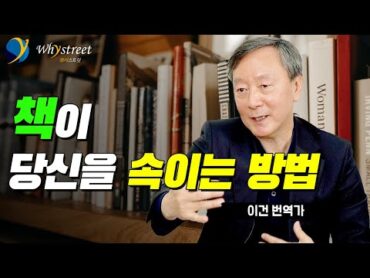 우리가 좋은 책을 고르기 어려운 이유/이건 번역가(4부)