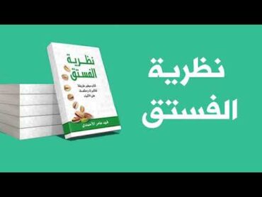 نظرية الفستق   كتاب  سيغير طريقة تفكيرك  للكاتب فهد عامر الأحمدي  الفصل 1