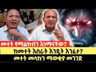 መተት የሚልኩብን እነማናቸው?  ከመተት እስራት እንዴት እንፈታ?  መተት መላኩን ማወቂያ መንገድ