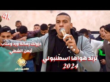 ترند حصري 2024 هواها اسطنبولي ايمن الشطي  دزولك رسالة ورد وعتاب  الهرم معتصم العمر افراح طبازه