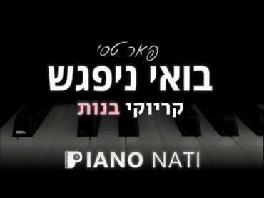 בואי ניפגש  פאר טסי (גרסת קריוקי  בנות) PIANO l NATI