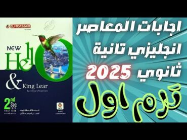 اجابات كتاب المعاصر انجليزي تانية ثانوى ترم اول 2025