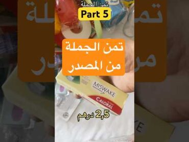 فكرة مشروع تجارة بدون راس المال كبير / تمن الجملة من المصدر درب عمر كراج علال درب عمر فكرة مشروع