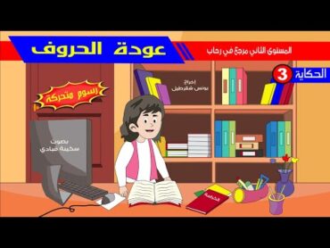 حكاية عودة الحروف  رسوم متحركة