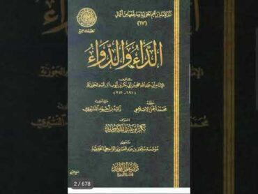 رابط تحميل pdf كتاب الداء والدواء [الجواب الكافي] للإمام ابن القيم (الرابط في أول تعليق)