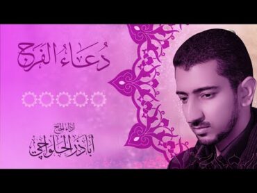 إلهي عظم البلاء  دعاء الفرج  اباذر الحلواجي  Dua AlFaraj