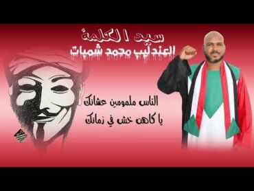 محمد شمبات  سيد الكلمة  New 2025  اغاني سودانية 2025