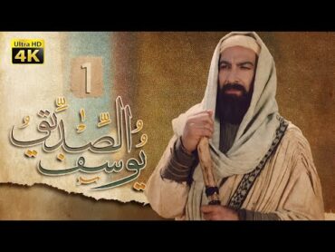 4K Prophet Joseph  Episode 1  مسلسل النبي يوسف الصديق  الحلقة الأولى