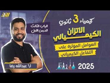 كيمياء تالته ثانوي 2025  الدرس الاول الباب التالت  الاتزان الكيميائي  مستر عبدالله رضا