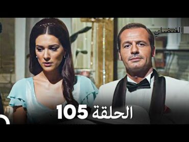 FULL HD (Arabic Dubbed) القبضاي الحلقة 105