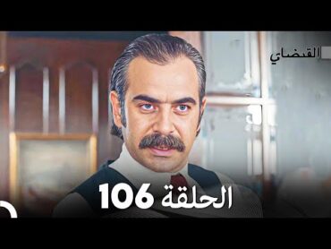 FULL HD (Arabic Dubbed) القبضاي الحلقة 106