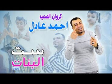 احمد عادل  كليب ست البنات 2023  Ahmed Adel  Set El Banat clip