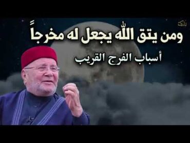 أسباب الفرج القريب ! أجمل المحاضرات لمن يشتكي ضيق الرزق وتأخر الفرج ✦ للدكتور محمد راتب النابلسي